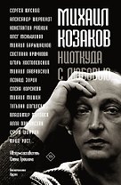 Михаил Козаков : "Ниоткуда с любовью..."