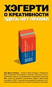 Хэгерти о креативности: здесь нет правил - 0
