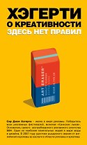 Хэгерти о креативности: здесь нет правил