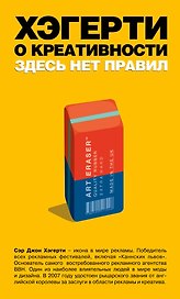 Хэгерти о креативности: здесь нет правил