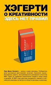 Хэгерти о креативности: здесь нет правил