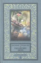 Укрощение зверя