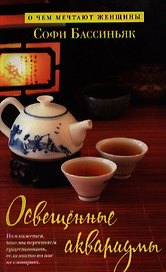 Освещенные аквариумы : Роман