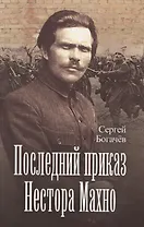 Последний приказ Нестора Махно