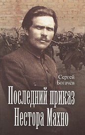Последний приказ Нестора Махно