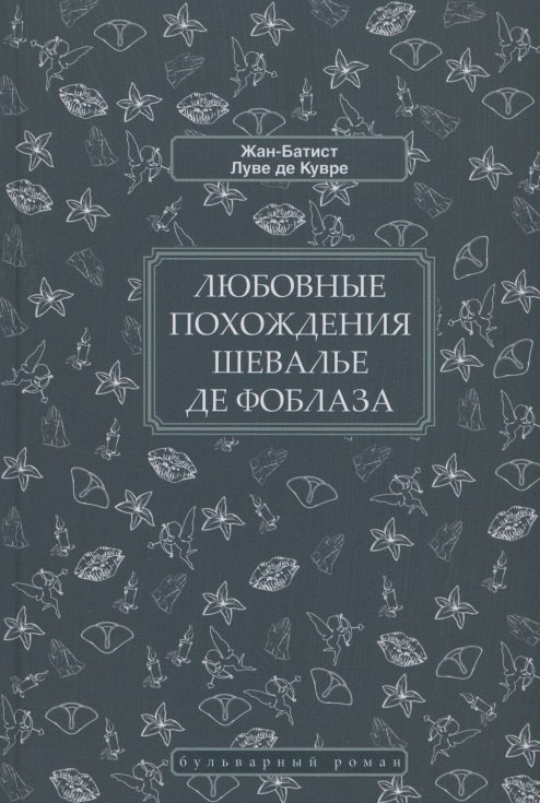 

Любовные похождения шевалье де Фоблаза