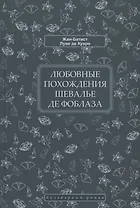 Любовные похождения шевалье де Фоблаза