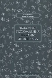 Любовные похождения шевалье де Фоблаза