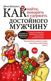 Как найти, покорить и удержать достойного мужчину