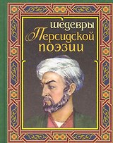 Шедевры персидской поэзии (О.Хайям и другие персидские поэты)