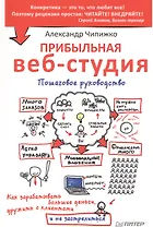 Прибыльная веб-студия. Пошаговое руководство