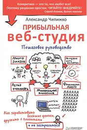 Прибыльная веб-студия. Пошаговое руководство