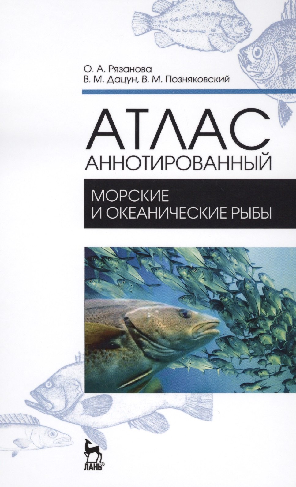 

Атлас аннотированный. Морские и океанические рыбы. Учебно-справочное пособие