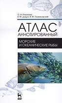 Атлас аннотированный. Морские и океанические рыбы. Учебно-справочное пособие