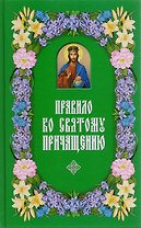 Правило ко Святому Причащению.  2-е изд