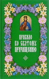 Правило ко Святому Причащению.  2-е изд