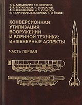 Конверсионная утилизация вооружений и военной техники: инженерные аспекты. Часть первая