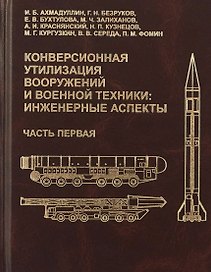 Конверсионная утилизация вооружений и военной техники: инженерные аспекты. Часть первая
