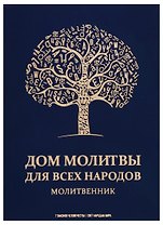 Дом молитвы для всех народов. Молитвенник