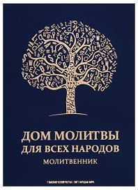 Дом молитвы для всех народов. Молитвенник