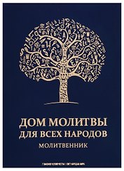 Дом молитвы для всех народов. Молитвенник
