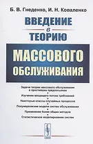 Введение в теорию массового обслуживания