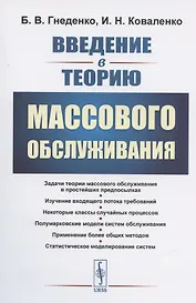 Введение в теорию массового обслуживания