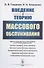 Введение в теорию массового обслуживания - 0