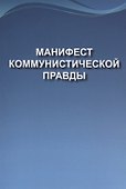 Манифест коммунистической правды (Мечта о братстве) - 0