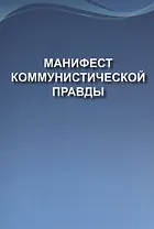 Манифест коммунистической правды (Мечта о братстве)