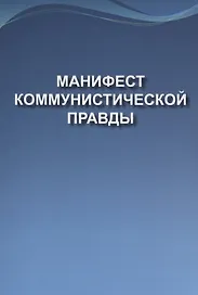 Манифест коммунистической правды (Мечта о братстве)