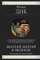 Шалтай-Болтай в Окленде : [пер. с англ.]