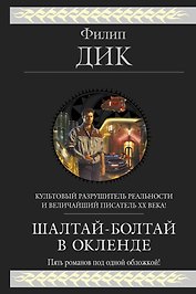 Шалтай-Болтай в Окленде : [пер. с англ.]