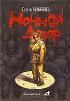 Ночной Дозор: Комикс. Выпуск 1