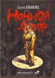 Ночной Дозор: Комикс. Выпуск 1