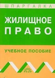 Жилищное право: Учебное пособие