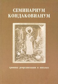 Семинариум кондаковианум