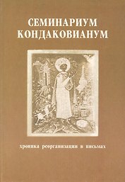 Семинариум кондаковианум