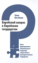 Еврейский вопрос в Еврейском государстве