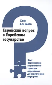 Еврейский вопрос в Еврейском государстве