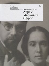 Абрам Маркович Эфрос. Воспоминания свидетеля многих лет его жизни