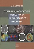 Лучевая диагностика венозного ишемического инсульта - 0