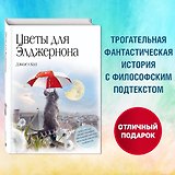 Цветы для Элджернона