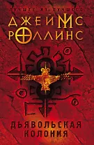 Дьявольская колония