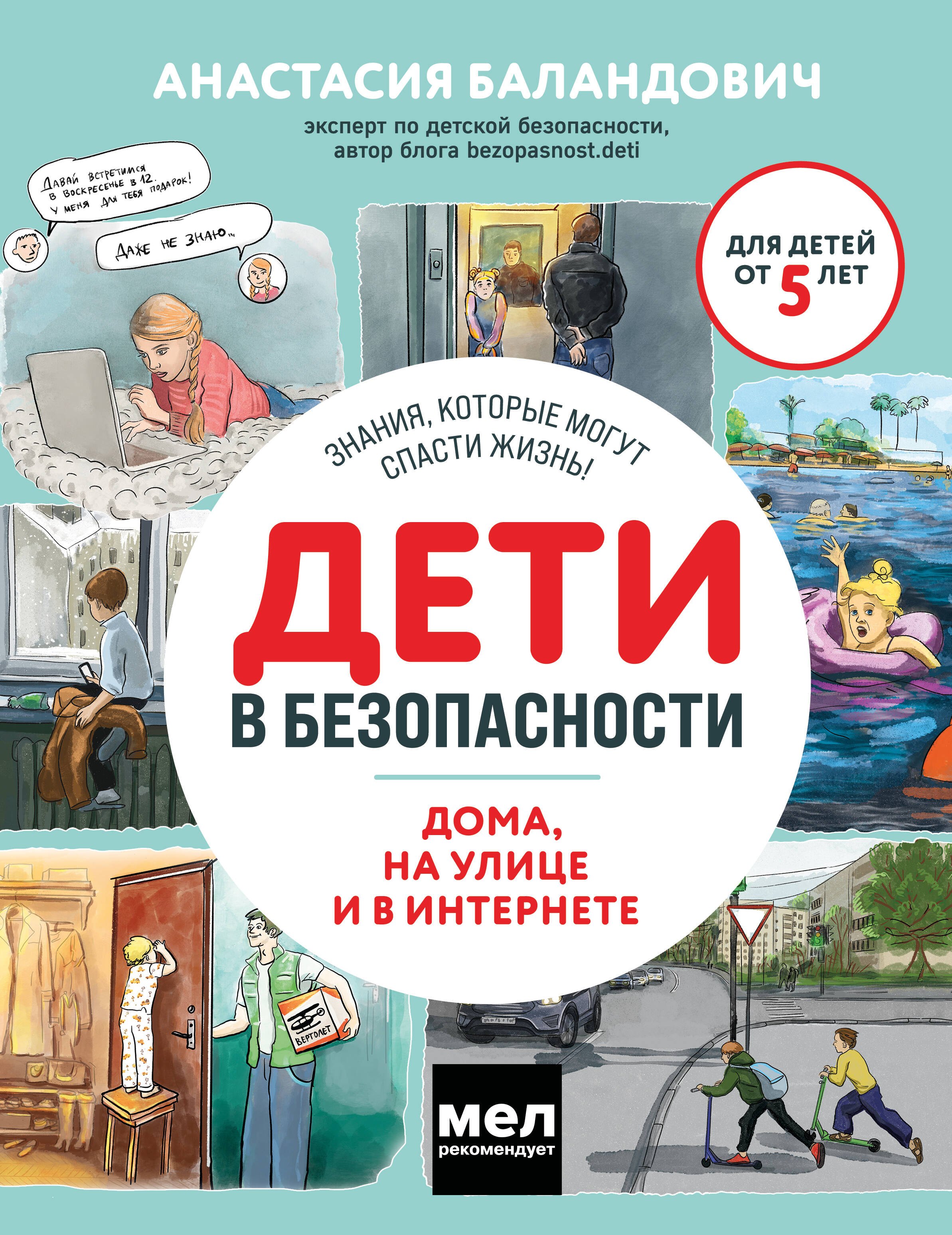 

Дети в безопасности. Дома, на улице и в интернете
