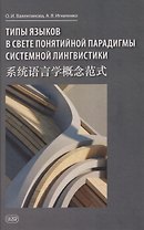 Типы языков в свете понятийной парадигмы системной лингвистики: монография-словарь