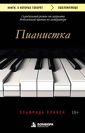 Пианистка. Скандальный роман от лауреата Нобелевской премии по литературе
