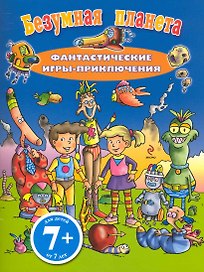 7+ Безумная планета. Фантастические игры-приключения
