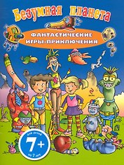 7+ Безумная планета. Фантастические игры-приключения