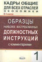Кадры общие для всех отраслей экономики. В 4 кн. Кн. 1. Образцы наиболее востребованных должностных инструкций с комментариями / (мягк). Липень О. (Юрайт)